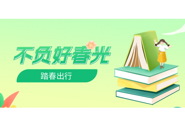 踏春行 | 誠信，心中的朝圣之路