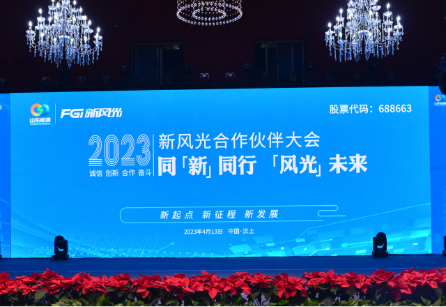 同“新”同行，“風(fēng)光”未來——2023年新風(fēng)光合作伙伴大會(huì)隆重召開